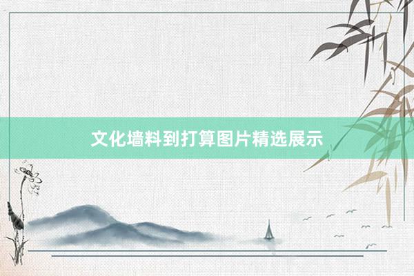 文化墙料到打算图片精选展示