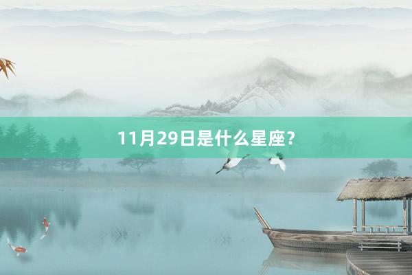 11月29日是什么星座？