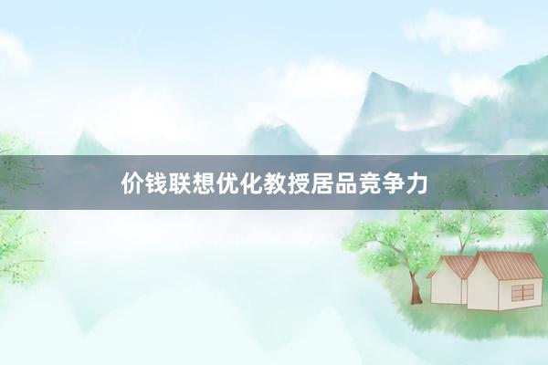价钱联想优化教授居品竞争力