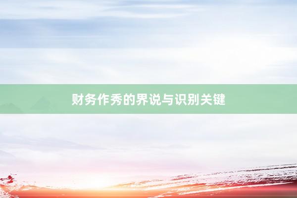 财务作秀的界说与识别关键