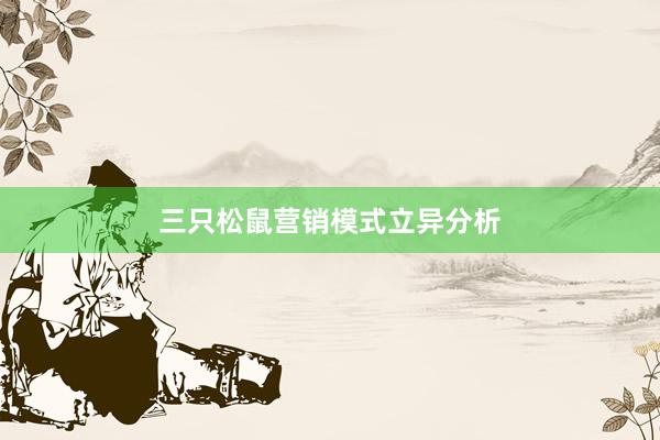 三只松鼠营销模式立异分析